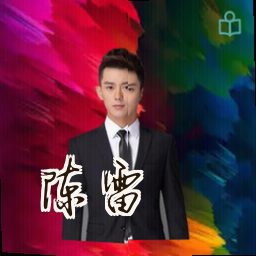 陈雷