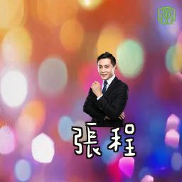 张程