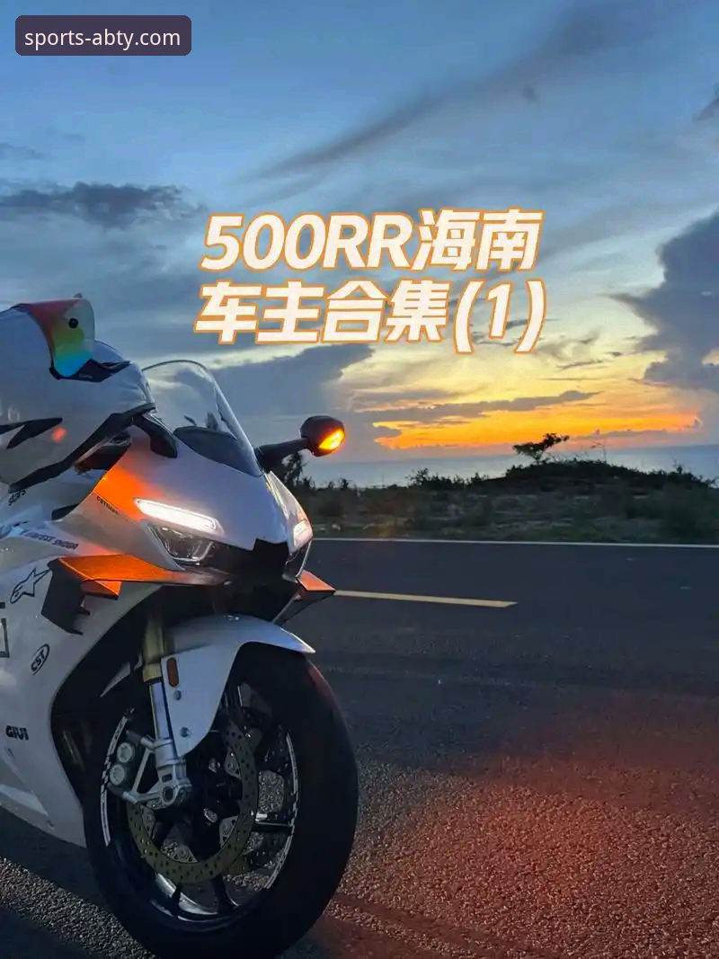资深车迷分享：从张雪机车车队夺冠，看如何用AB体育APP抓住赛事高光时刻